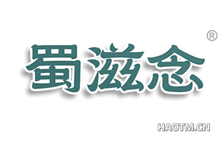 蜀滋念