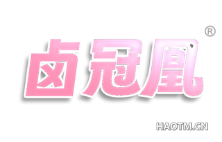 卤冠凰