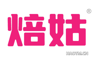 焙姑