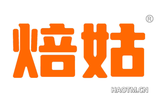 焙姑