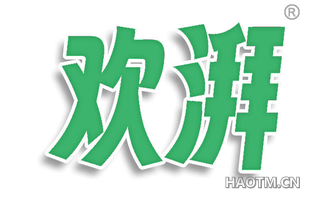 欢湃