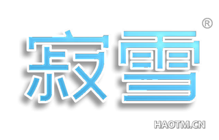 寂雪