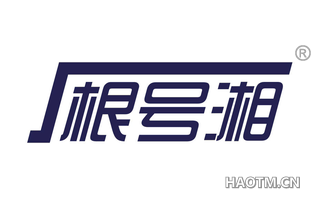 根号湘