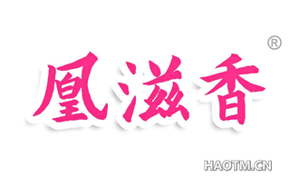 凰滋香