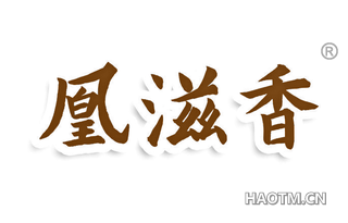 凰滋香
