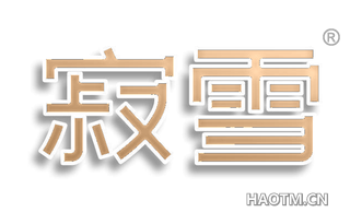 寂雪