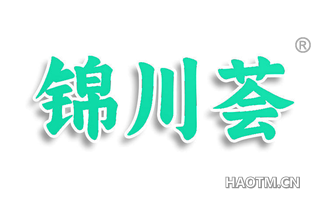 锦川荟