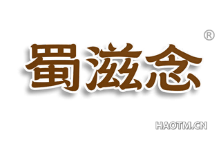 蜀滋念