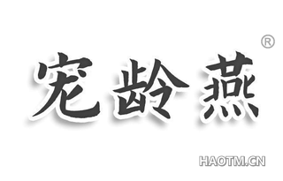宠龄燕