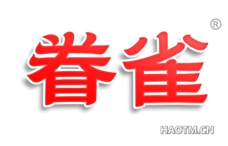 眷雀