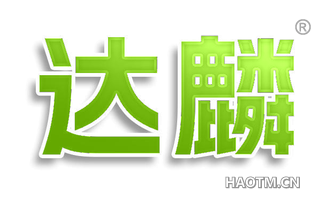 达麟