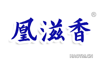 凰滋香