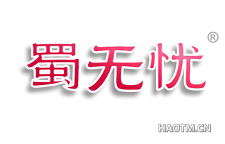 蜀无忧