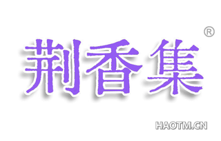 荆香集