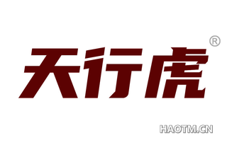 天行虎