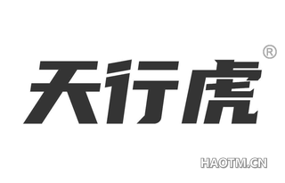 天行虎