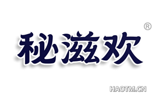 秘滋欢