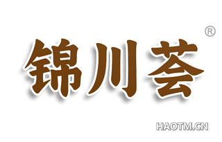 锦川荟