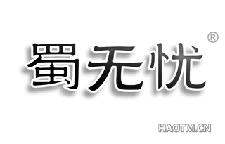 蜀无忧