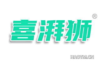 喜湃狮