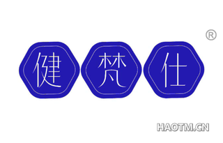 健梵仕