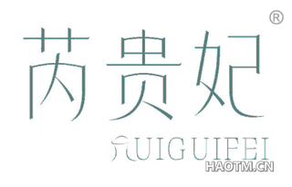 芮贵妃