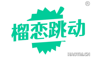 榴恋跳动
