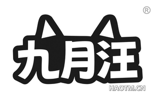 九月汪