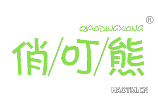 俏叮熊