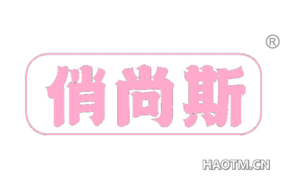 俏尚斯