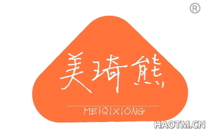 美琦熊