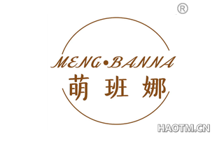 萌班娜