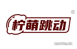 柠萌跳动