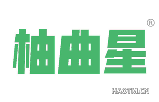 柚曲星