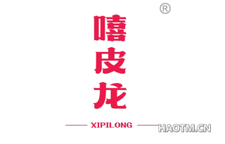 嘻皮龙