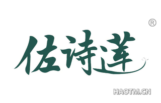佐诗莲