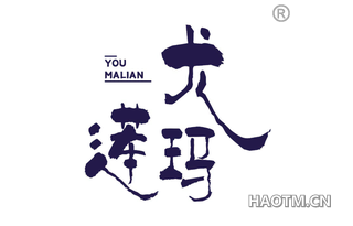 尤玛莲