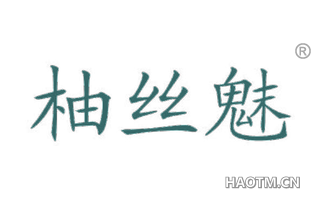 柚丝魅