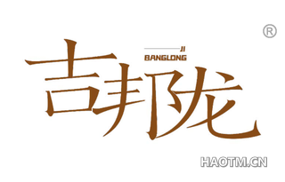 吉邦龙