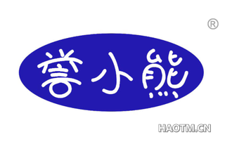 誉小熊