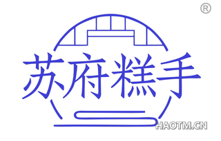 苏府糕手