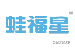 蛙福星