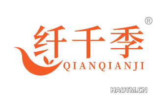 纤千季
