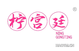 柠宫廷