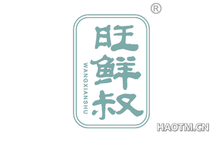 旺鲜叔