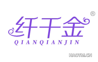 纤千金