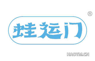 蛙运门