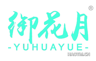 御花月