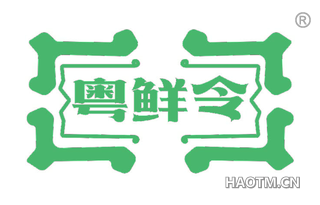 粤鲜令