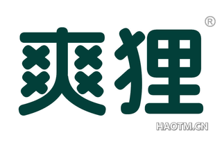 爽狸